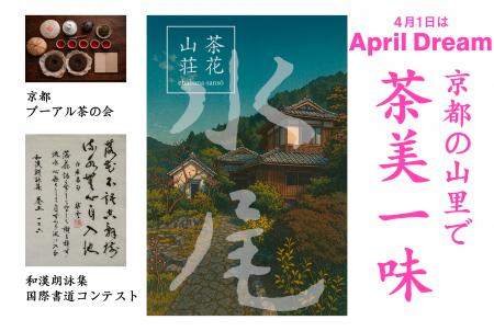 京都の山里で 茶美一味