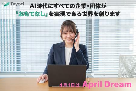 AI時代にすべての企業・団体が「おもてなし」を実現で