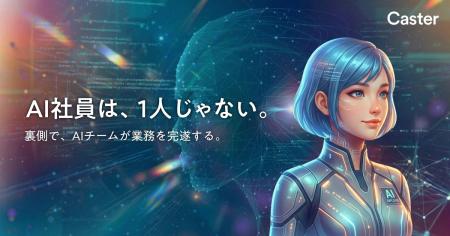 「AI社員を採用する」を新常識へ。キャスター、自律型 「AI社員を採用する」を新常識へ。キャスター、自律型