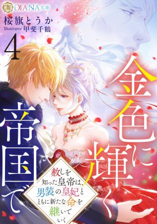 DIANA文庫『金色に輝く帝国で4 ~赦しを知った皇帝 DIANA文庫『金色に輝く帝国で4 ~赦しを知った皇帝