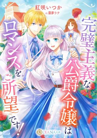 DIANA文庫『完璧主義な公爵令嬢はロマンスをご所望で