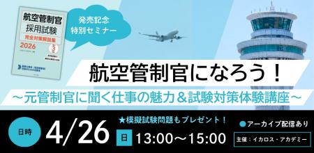 いま、人材が求められている「航空管制官」をめざして