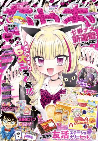 「ちゃお」5月号のふろくは、ステーショナリーセット