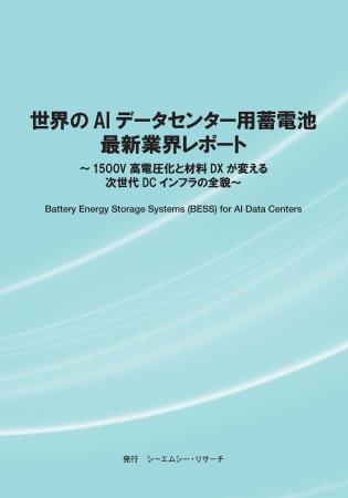 【新刊案内】世界のAIデータセンター用蓄電池　最新業