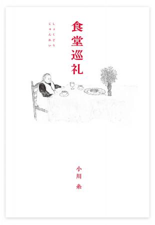 小川糸 最新作は、つくる人の人生を感じる、とってお