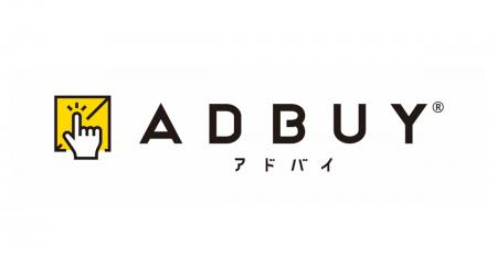 広告メディア情報プラットフォーム「ADBUY」の外部提