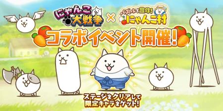 『パズルで豊作！にゃんこ村』×『にゃんこ大戦争』期