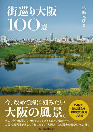 【新刊】大阪24区の街の現在を100枚の写真で辿る『街