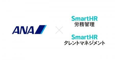 航空輸送事業を中心とするANAグループ29社が「SmartHR