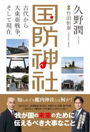 『国防神社 - 古代から大東亜戦争、そして現在 -』202
