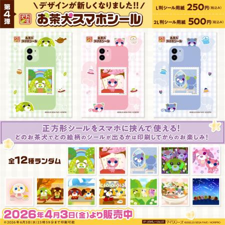 大好評『お茶犬スマホシール』第4弾の販売が開始！テ