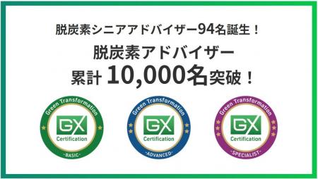 日本初、環境省認定の最上位「脱炭素シニアアドバイザ 日本初、環境省認定の最上位「脱炭素シニアアドバイザ