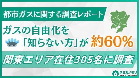 関東在住者の約6割が都市ガスの自由化を「詳しくは知