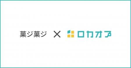 菓ジ菓ジ様が「ロカオプ」を導入し、予約対応の工数を 菓ジ菓ジ様が「ロカオプ」を導入し、予約対応の工数を
