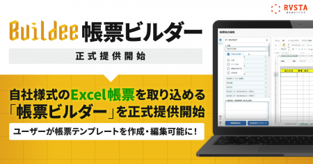 「Buildee」、自社様式のExcel帳票を取り込める「帳票