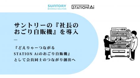 サントリーの『社長のおごり自販機』を導入、『どえり サントリーの『社長のおごり自販機』を導入、『どえり