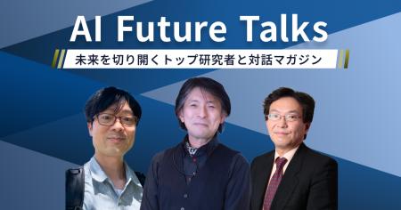 日本のAI研究者が語る「AIと人間の未来」デフィデ株式