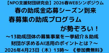 「NPO支援財団研究会 2026春 WEBシンポジウム」春の助