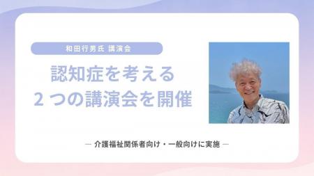 和田行男氏による認知症を考える2つの講演会を松山に