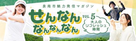 【泉南市ふるさと納税】魅力発信マガジン「せんなん 