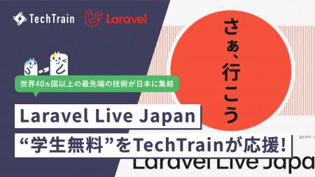 TechTrain、日本初のLaravel公式国際カンファレンス「