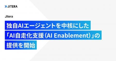 Jitera、独自AIエージェントを中核にした「AI自走化支