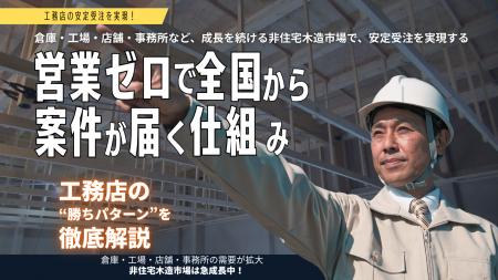 非住宅木造市場拡大を背景に、地域建築会社ネットワー 非住宅木造市場拡大を背景に、地域建築会社ネットワー