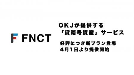 暗号資産「FNCT」、OKJでの「貸暗号資産」サービスに
