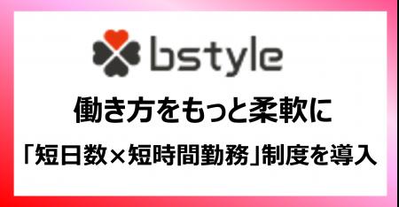 週休3～4日も選べる短日数勤務制を導入　日数・時間の