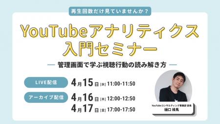 LOCUS、4/15（水）ウェビナー開催 【YouTubeアナリテ