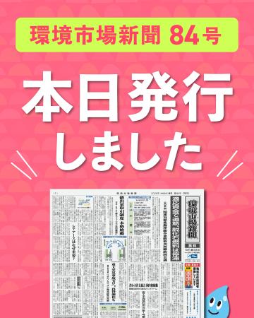 環境市場新聞第84号（2026年春季号）を発行しました
