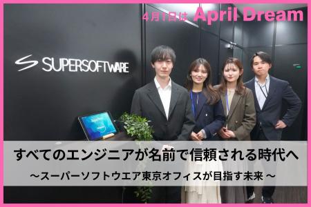 スーパーソフトウエア東京オフィスは、すべてのエンジ