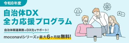 自治体DXを“最大6ヶ月無料”で実現LGWAN対応「moconavi