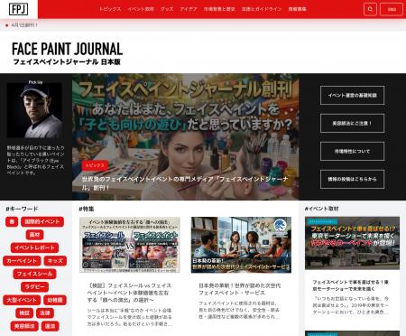 ［創刊］フェイスペイントイベント専門メディア「フェ