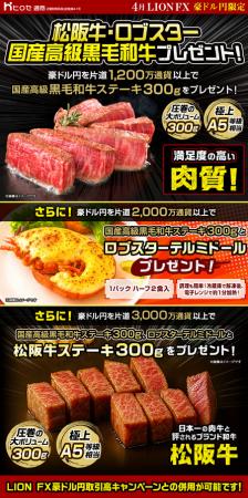 LION FX豪ドル円限定 松阪牛・ロブスター・国産高級黒 LION FX豪ドル円限定 松阪牛・ロブスター・国産高級黒
