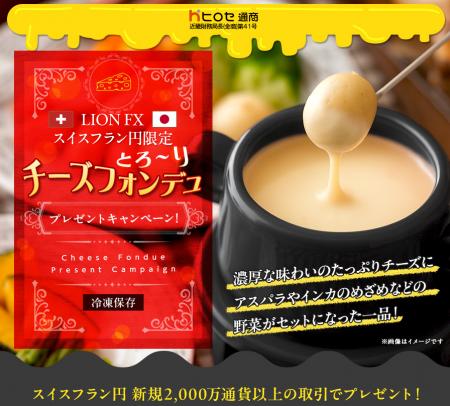 LION FXスイスフラン円限定 チーズフォンデュプレゼン