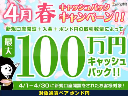 【新規口座開設限定】4月春最大100万円キャッシュバッ