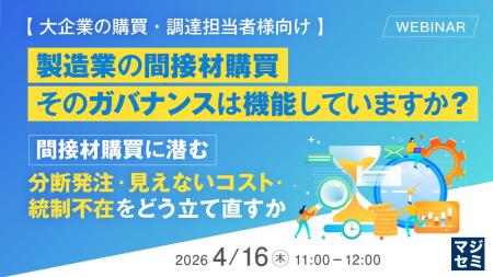 『【大企業の購買・調達担当者様向け】製造業の間接材