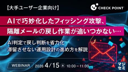 『【大手ユーザー企業向け】AIで巧妙化したフィッシン