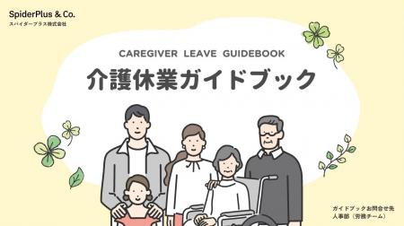 スパイダープラス、「介護休業ガイドブック」を公開 スパイダープラス、「介護休業ガイドブック」を公開