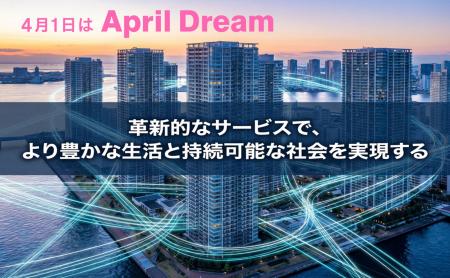革新的なサービスで、より豊かな生活と持続可能な社会