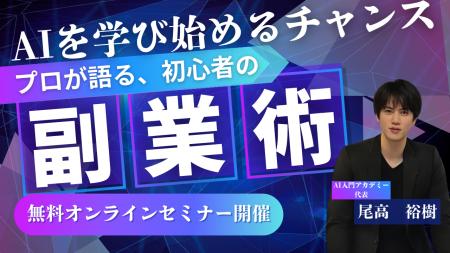 AI初心者でも収益化を目指せるオンラインスクール「AI