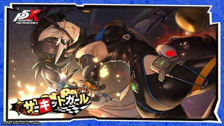 『ペルソナ５: The Phantom X』Ver.3.5のアップデート