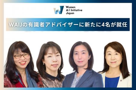 WAIJの有識者アドバイザーに新たに4名が就任。女性AI