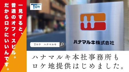 「ハナマルキ東京本社事務所（中央区日本橋）」をロケ