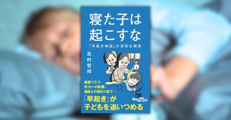 「早起き」が子どもを追いつめる？　『寝た子は起こす