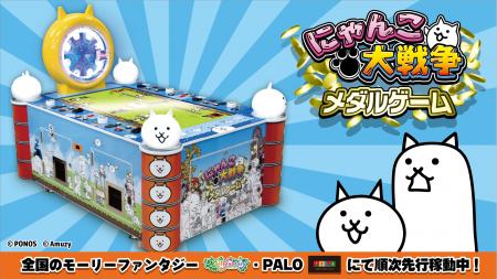 人気アプリゲーム『にゃんこ大戦争』がアーケードゲー