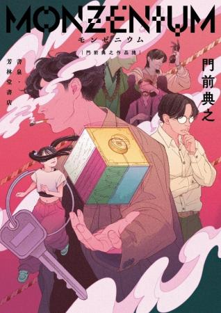 第11回鮎川哲也賞受賞作家・門前典之が、新刊書籍を書