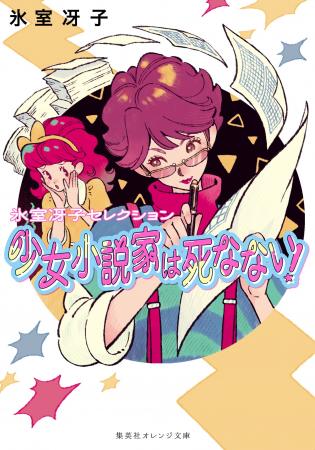 集英社コバルト文庫の大人気シリーズの「すべて書き下