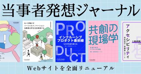 CULUMU、共創知を発信する新メディア『当事者発想ジャ